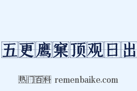 五更鹰窠顶观日出是什么意思的图片